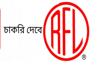 অ্যাসিস্ট্যান্ট ম্যানেজার পদে চাকরি দেবে আরএফএল গ্রুপ