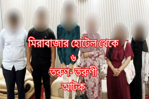 মিরাবাজারে হোটেল ‘গ্র্যাণ্ড মাফী’তে অ নৈ তি ক কাজে জড়িত ৬ তরুণ -তরুণী আ ট ক