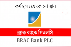 দেশের যেকোন স্থানে নিয়োগ দিচ্ছে ব্র্যাক ব্যাংক