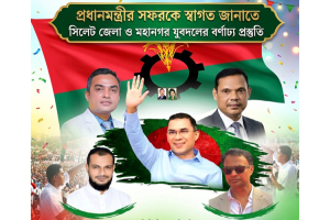 প্রধানমন্ত্রীর সিলেট সফর: বিমানবন্দরে জেলা ও মহানগর যুবদলের বর্ণাঢ্য প্রস্তুতি