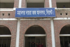 সিলেটের আদালতে শতাধিক আইন কর্মকর্তার পদ শুণ্য 