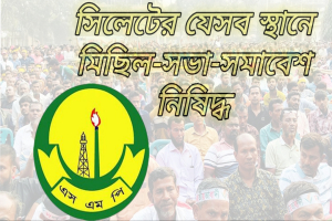 আজ সিলেটের কয়েকটি এলাকায় মিছিল-সভা-সমাবেশ নিষিদ্ধ