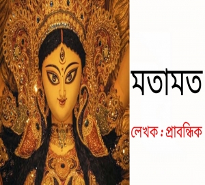দুর্গাপূজা ও বাঙালির উৎসব