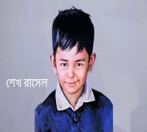 আজ ‘শেখ রাসেল দিবস’