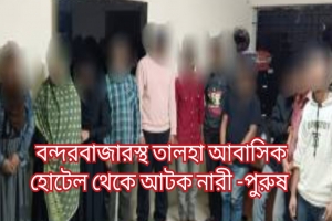  বন্দরবাজারে আবাসিক হোটেলে অসামাজিক কার্যকলাপ , ১১ নারী-পুরুষ আটক