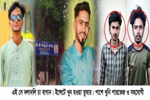 তুষার হত্যাকাণ্ডে জেলে নিরীহ দোকানী আইন-শৃঙ্খলা বাহিনীর জালে প্রকৃত খু নি 