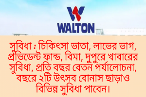 এসএসসি পাসে ওয়ালটনে চাকরি 
