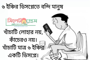 ৬ ইঞ্চির ডিসপ্লেতে বন্দি মানুষ