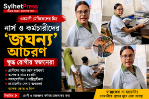 ​ওসমানী মেডিকেলে নার্স ও কর্মচারীদের ‘জঘন্য’ আচরণ, ক্ষুব্ধ রোগীর স্বজনেরা