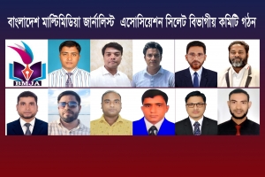 বাংলাদেশ মাল্টিমিডিয়া জার্নালিস্ট এসোসিয়েশন সিলেট বিভাগীয় কমিটি গঠন