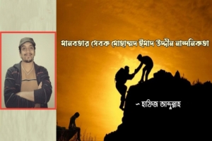 মানবতার সেবক মোহাম্মদ ইমাদ উদ্দীন নান্দনিকতা 