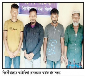 সিলেটে অটোরিক্সা চোর চক্রের ৪ সদস্য আটক