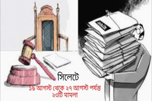 সরকার পতনে যত মামলায় জর্জরিত সিলেট