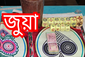 সোবহানীঘাট ফাঁড়ির পেছনে আইসির শেল্টারে চলছে জুয়া