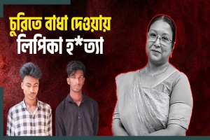 চোরদের চিনে ফেলায় জীবন গেল লিপিকার