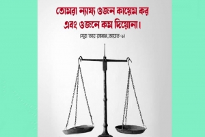 ওজনে কম দেওয়ার পরিণতি