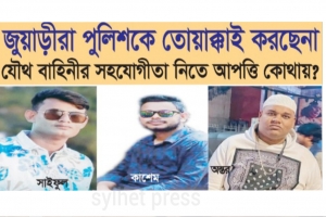 সিলেটে জুয়াড়ীরা পুলিশকে তোয়াক্কাই করছেনা
