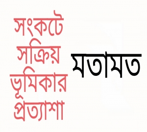 সংকটে সক্রিয় ভূমিকার প্রত্যাশা