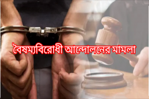 সিলেটে গ্রেফতার আতংকে নিরীহ মানুষ
