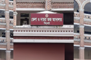 বিচারকশূন্য সিলেটের ৮ টি আদালত : ভোগান্তিতে বিচারপ্রার্থীরা