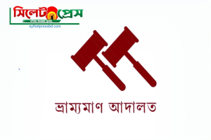 সিলেটে অনিয়মের দায়ে চার ব্যবসা প্রতিষ্ঠানকে অর্থদণ্ড