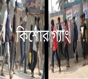 ‘কিশোর দল’এর অপতৎপরতায় অতিষ্ঠ মানুষ