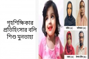 যে কারণে খুন করা হয় মুনতাহাকে