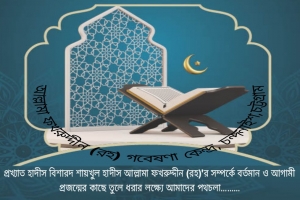 আল্লামা ফখরুদ্দীন (রহ.) গবেষণা কেন্দ্র এর পথচলা ও কর্ম তৎপরতা 