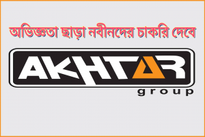 বাংলাদেশের যে কোনো স্থানে চাকরির সুযোগ দিচ্ছে আখতার গ্রুপ