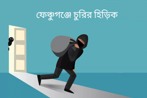 ফেঞ্চুগঞ্জে চুরির হিড়িক    
