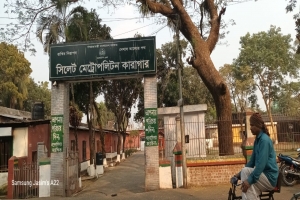 কার্যক্রম শুরুর ১৬ বছর পর পৃথক কারাগার পেল  সিলেট মেট্রোপলিটন এলাকার জনসাধারণ 