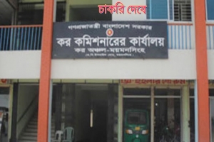 ময়মনসিংহ কর কমিশনারের কার্যালয়ে চাকরির সুযোগ